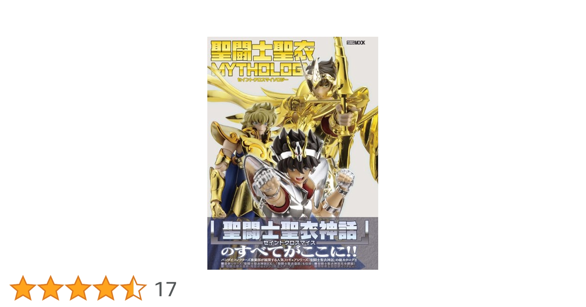 聖闘士聖衣 MYTHOLOGY (ホビージャパンMOOK 438) |本 | 通販